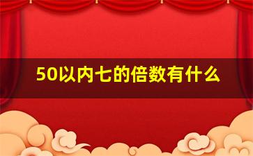 50以内七的倍数有什么