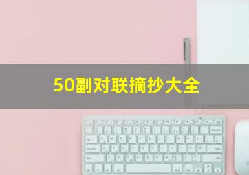 50副对联摘抄大全