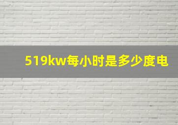 519kw每小时是多少度电