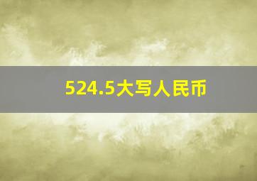 524.5大写人民币