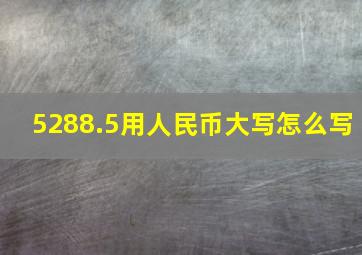 5288.5用人民币大写怎么写