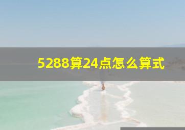 5288算24点怎么算式