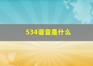 534谐音是什么