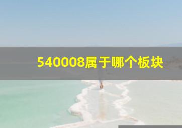 540008属于哪个板块