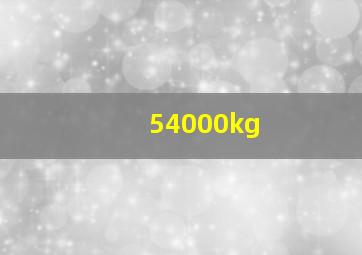 54000kg