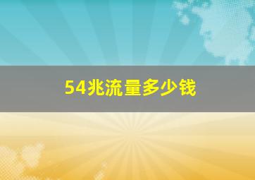 54兆流量多少钱