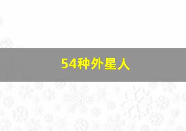 54种外星人