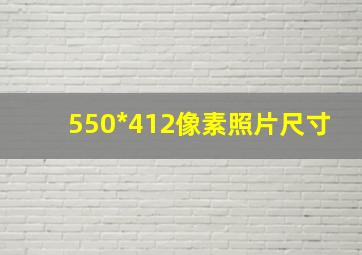 550*412像素照片尺寸