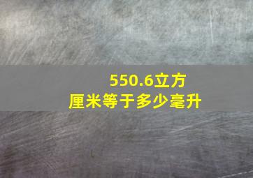 550.6立方厘米等于多少毫升