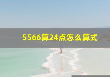 5566算24点怎么算式