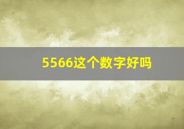 5566这个数字好吗