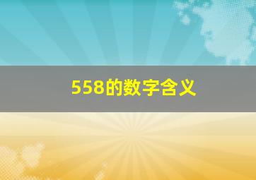 558的数字含义