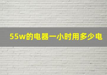 55w的电器一小时用多少电