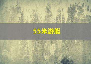 55米游艇