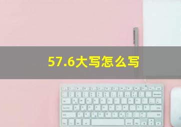 57.6大写怎么写