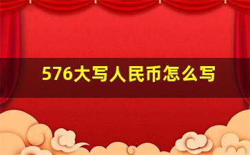 576大写人民币怎么写