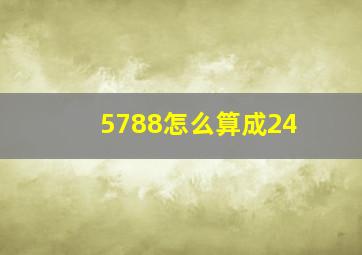 5788怎么算成24