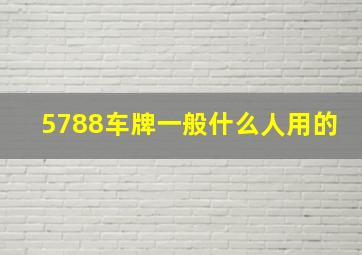 5788车牌一般什么人用的