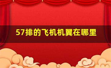 57排的飞机机翼在哪里