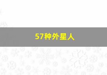 57种外星人