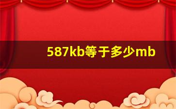 587kb等于多少mb