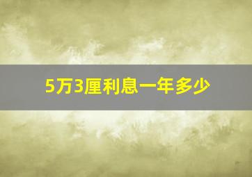 5万3厘利息一年多少