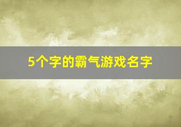 5个字的霸气游戏名字