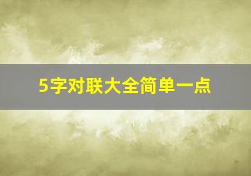 5字对联大全简单一点