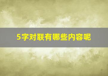 5字对联有哪些内容呢