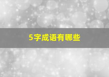 5字成语有哪些