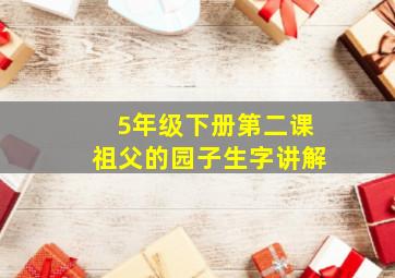 5年级下册第二课祖父的园子生字讲解