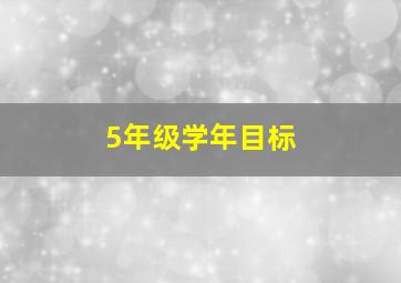 5年级学年目标