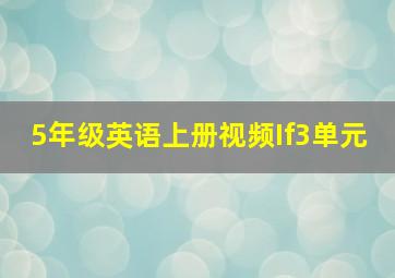 5年级英语上册视频If3单元