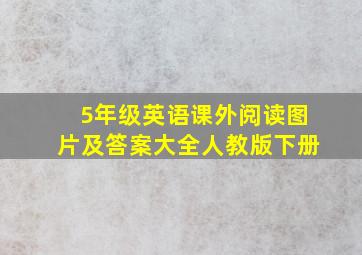 5年级英语课外阅读图片及答案大全人教版下册