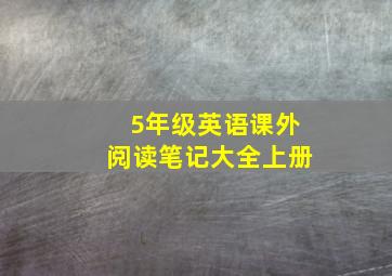 5年级英语课外阅读笔记大全上册