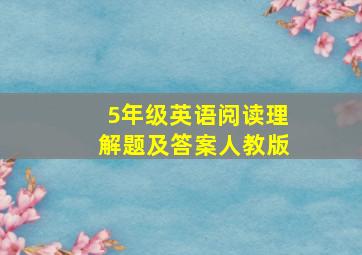 5年级英语阅读理解题及答案人教版