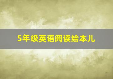 5年级英语阅读绘本儿