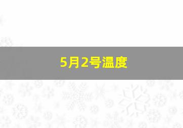 5月2号温度