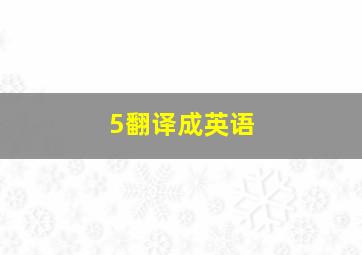 5翻译成英语