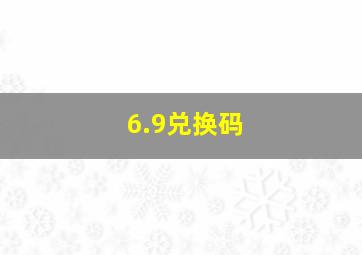 6.9兑换码