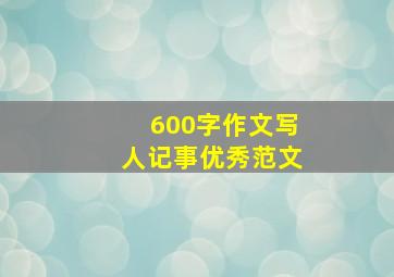 600字作文写人记事优秀范文