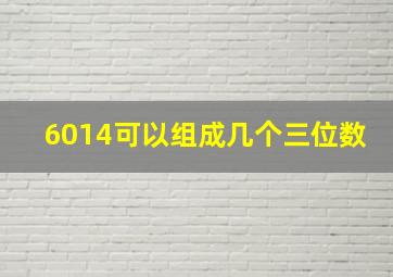 6014可以组成几个三位数