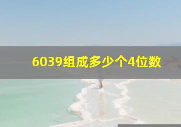 6039组成多少个4位数