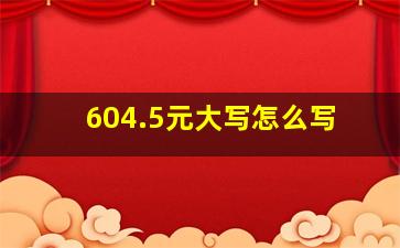 604.5元大写怎么写