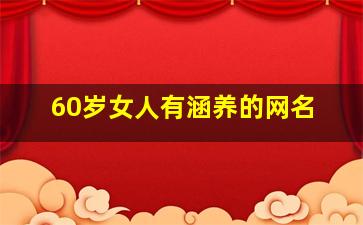 60岁女人有涵养的网名