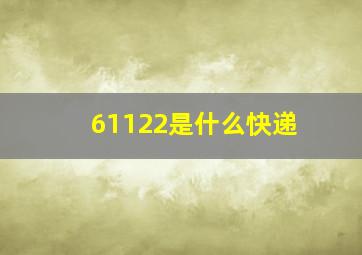 61122是什么快递