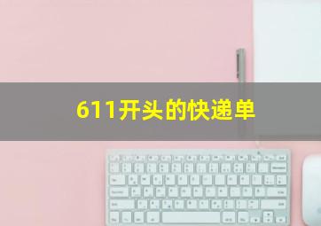 611开头的快递单