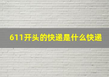 611开头的快递是什么快递