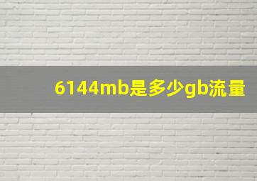 6144mb是多少gb流量