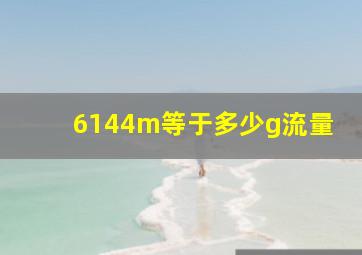 6144m等于多少g流量